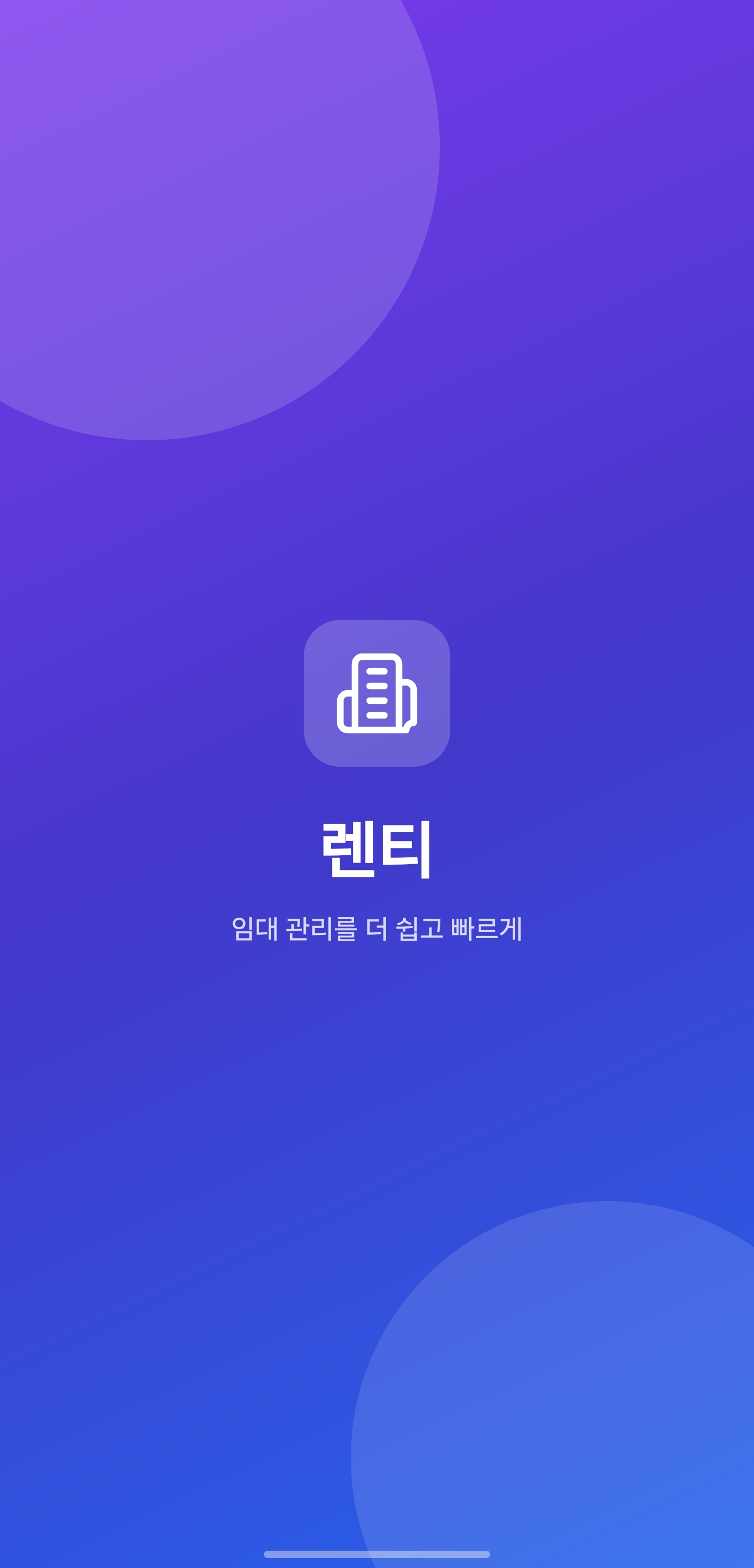 렌티 - 임대관리 screenshot 1