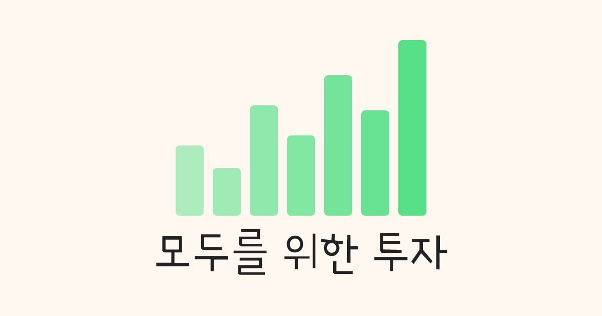 모두를 위한 투자