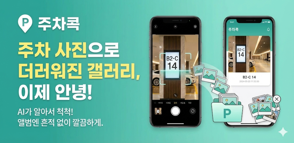 주차콕 (Juchacock) screenshot 3