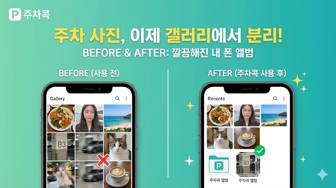주차콕 (Juchacock) screenshot 1