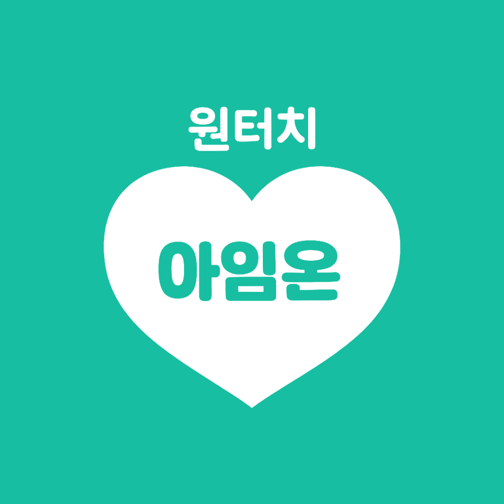 원터치 아임온 - 매일 안부 체크온