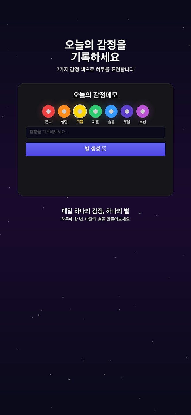 AETHER - 나만의 감정 우주 screenshot 2