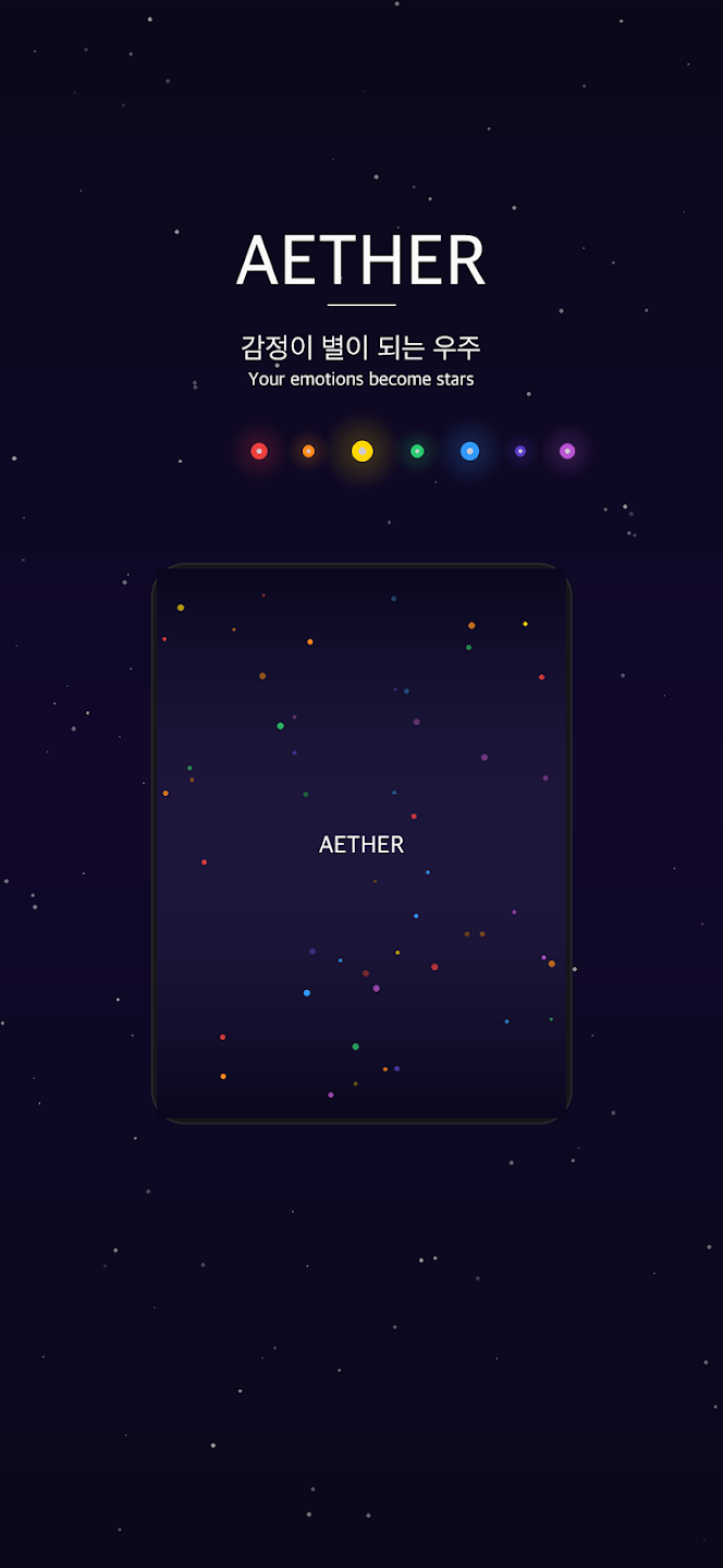 AETHER - 나만의 감정 우주 screenshot 1