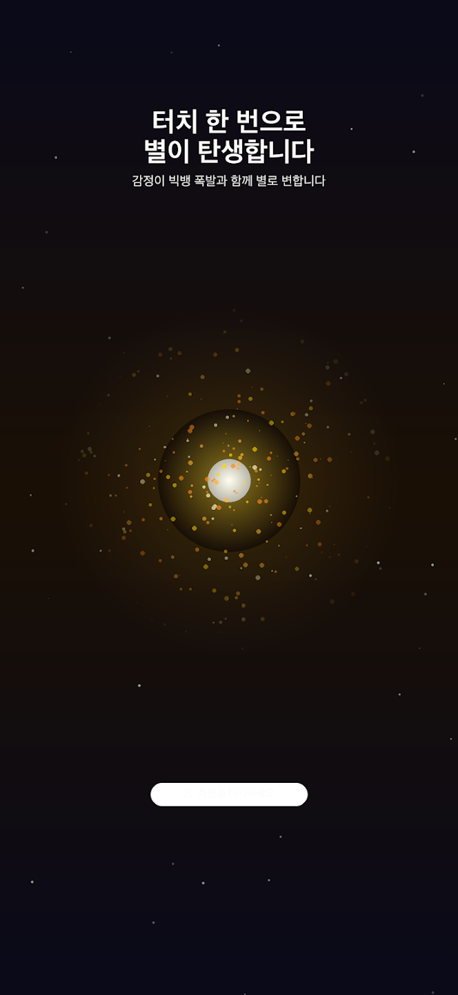 AETHER - 나만의 감정 우주 screenshot 3