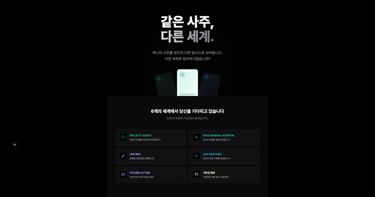 프리즘 사주 screenshot 1